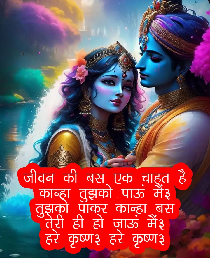 Radha Krishna Quotes in Hindi